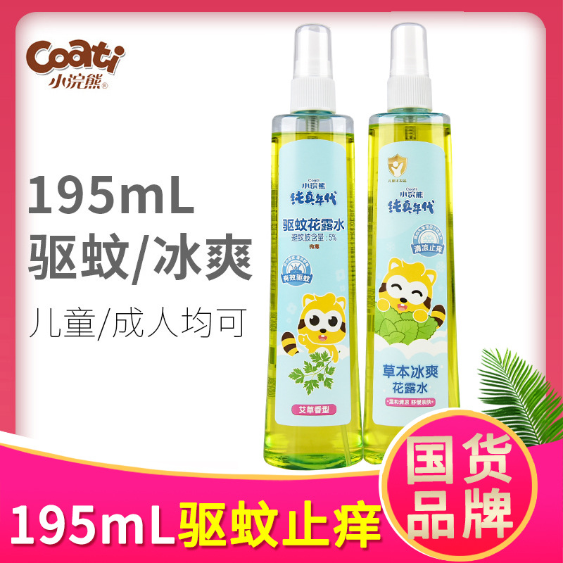 小浣熊花露水驱蚊止痒喷雾防蚊水