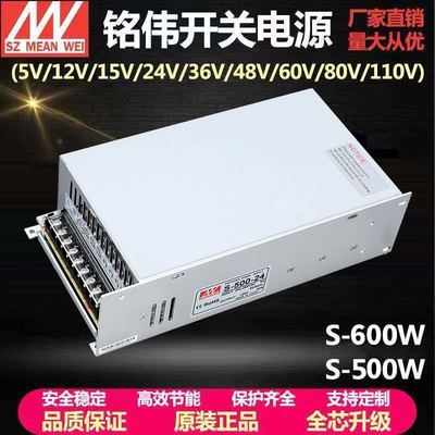 明纬开关电源S-500/600W 24V25A/21A 12V50A/40A 15V18V27V36V48V