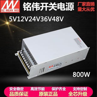 12V66A 明纬800W大功率直流开关电源S 24V33A 36V22.2A 800