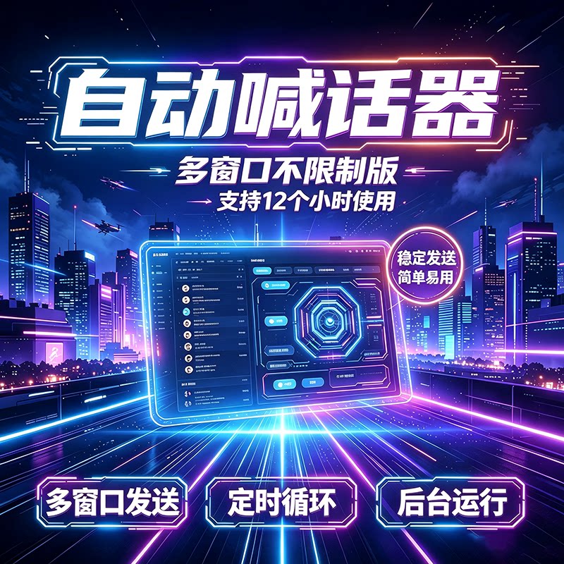 自动喊话器 游戏 YY直播多窗口后台运行自动刷屏互动消息发送软件