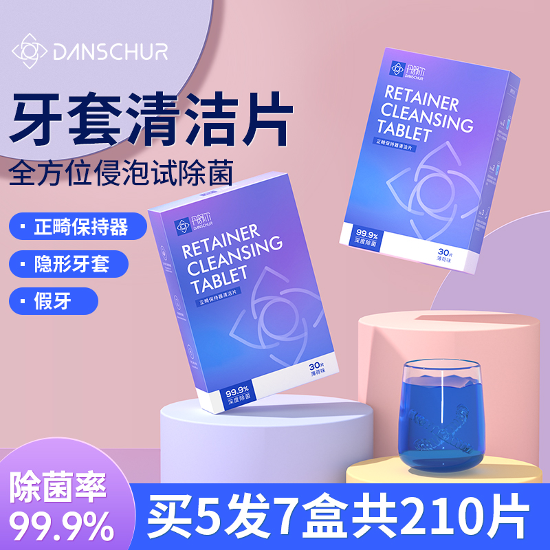 保持器清洁片牙套丹舒尔