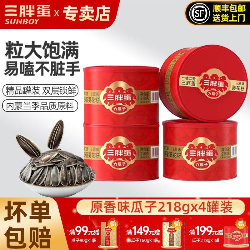 三胖蛋瓜子原味五香葵花籽大颗粒218gx4罐装坚果礼盒内蒙特产炒货