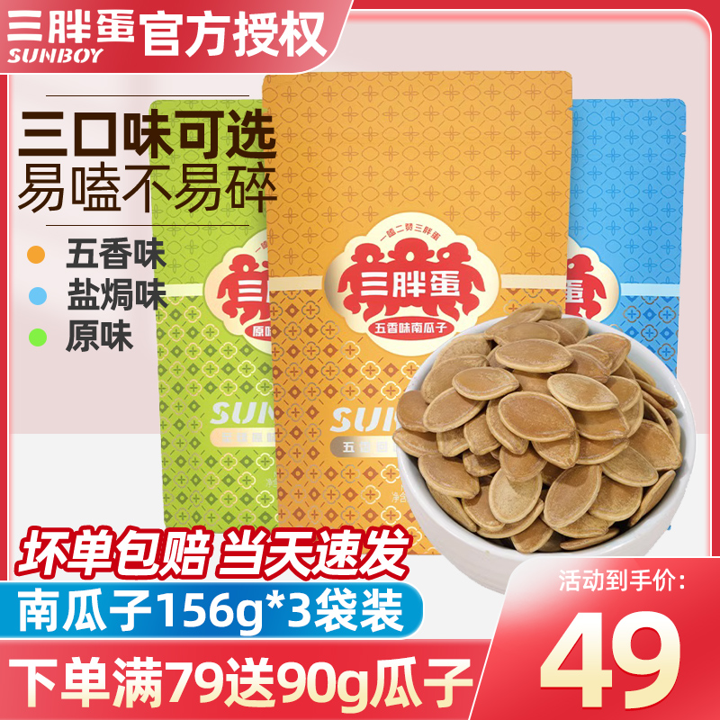 三胖蛋南瓜子旗舰店156g*3袋五香盐焗原味大颗粒南瓜籽炒货零食熟