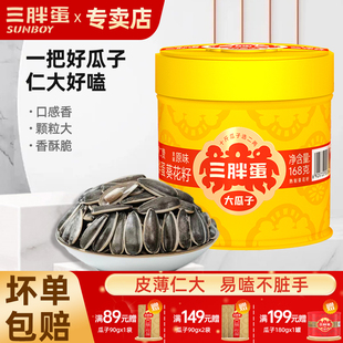 三胖蛋瓜子原味高端大颗粒葵花籽168gx4罐装 年货零食内蒙特产炒货