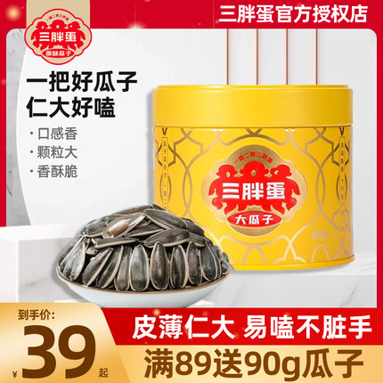 三胖蛋官方旗舰店瓜子原味高端葵花子罐装128g*4年货零食批发瓜子