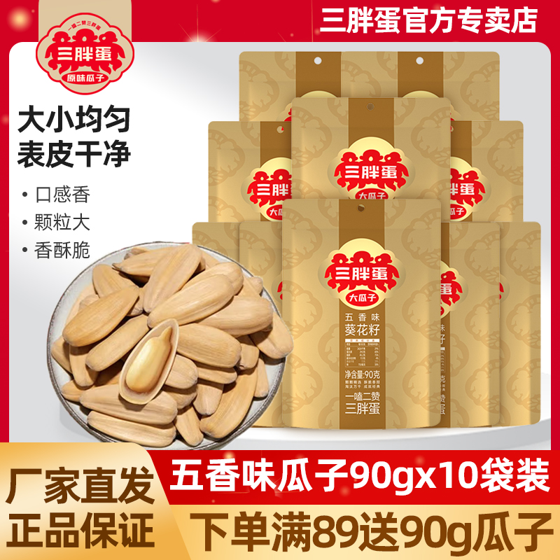 三胖蛋铁锅五香大颗粒90g葵花籽