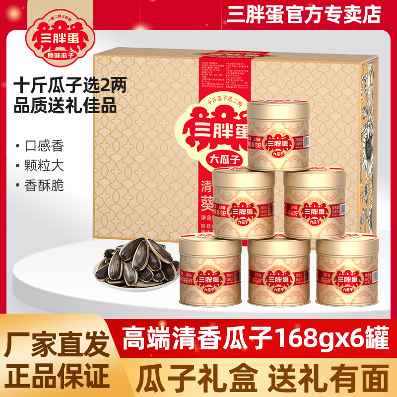 三胖蛋高端清香瓜子168gx6罐礼盒