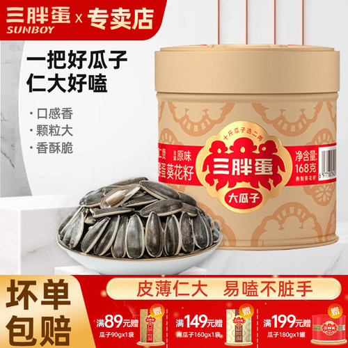 三胖蛋清香大颗粒葵花籽168gx4罐