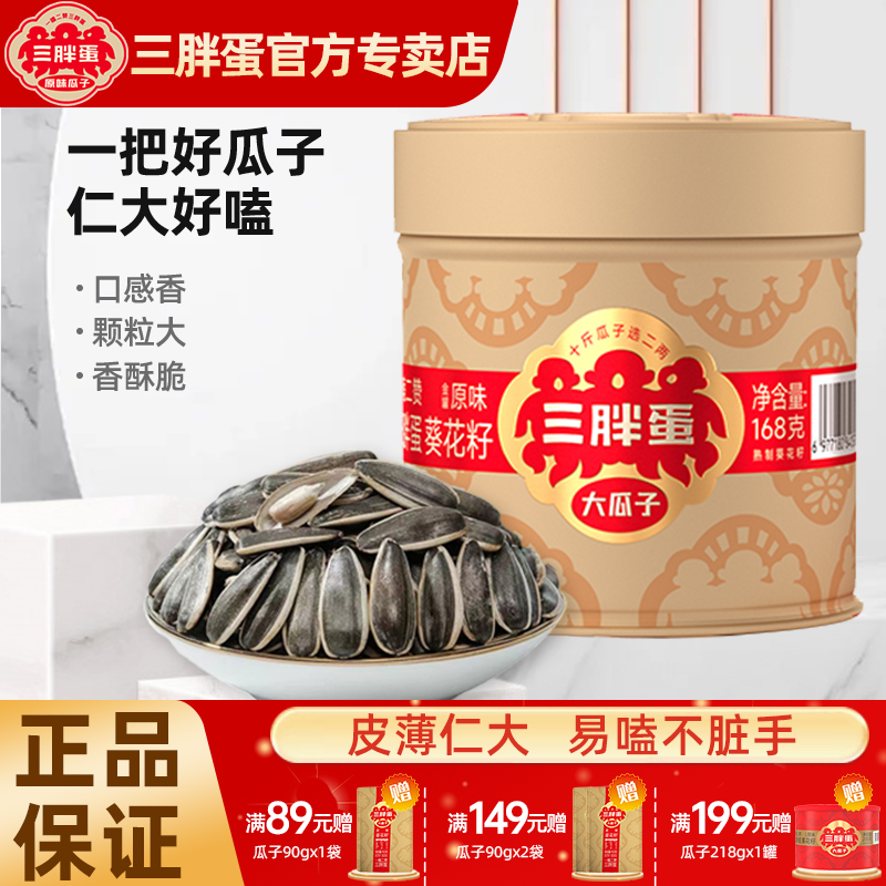 三胖蛋清香大颗粒葵花籽168gx4罐