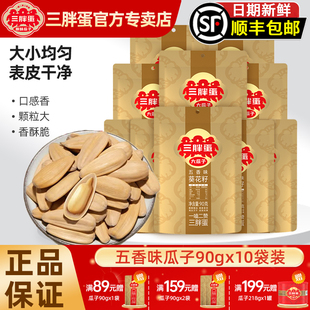 三胖蛋五香瓜子大颗粒原味葵花籽90g 10袋内蒙特产大瓜子零食炒货