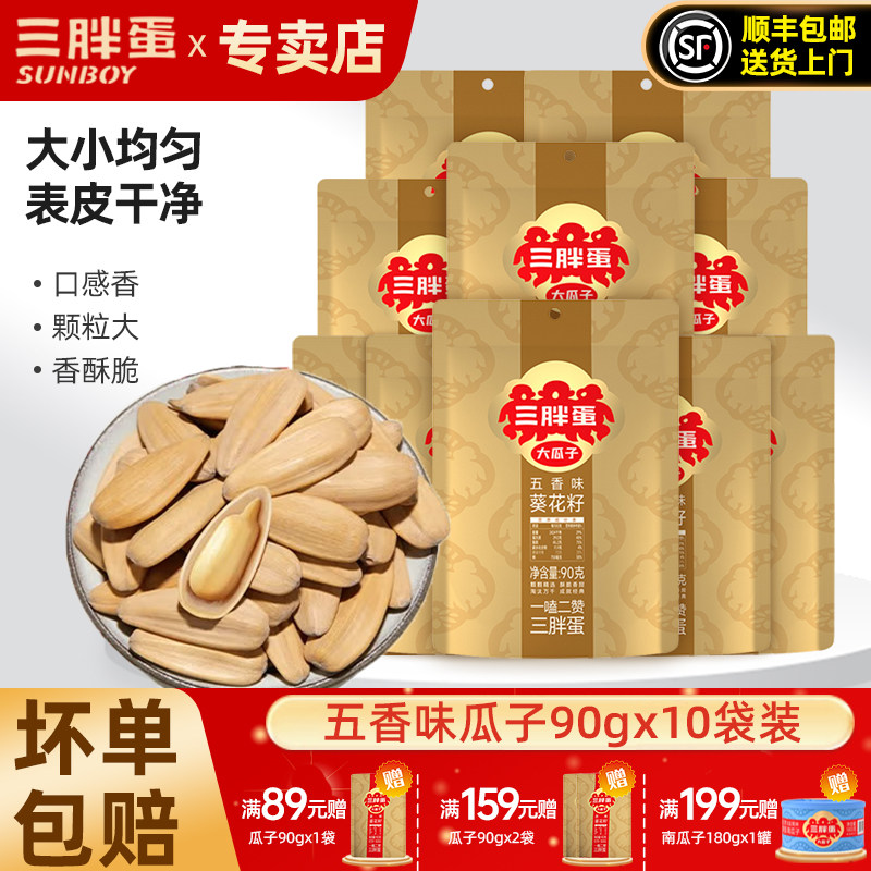 三胖蛋五香瓜子大颗粒原味葵花籽90g*10袋内蒙特产大瓜子零食炒货
