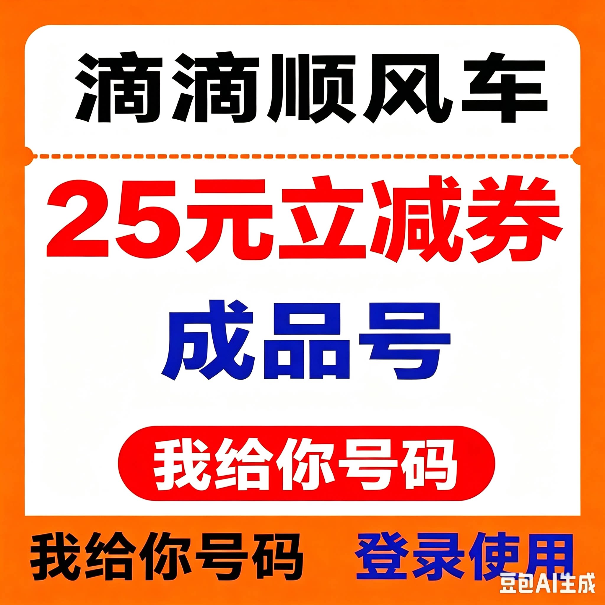 滴滴顺风车优惠券全国通用打车券5折券6折券立减券非快车券图片