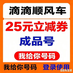 滴滴顺风车优惠券全国通用打车券5折券6折券立减券非快车券