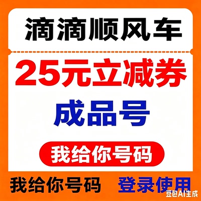 滴滴顺风车优惠券全国通用打车券5折券6折券立减券非快车券