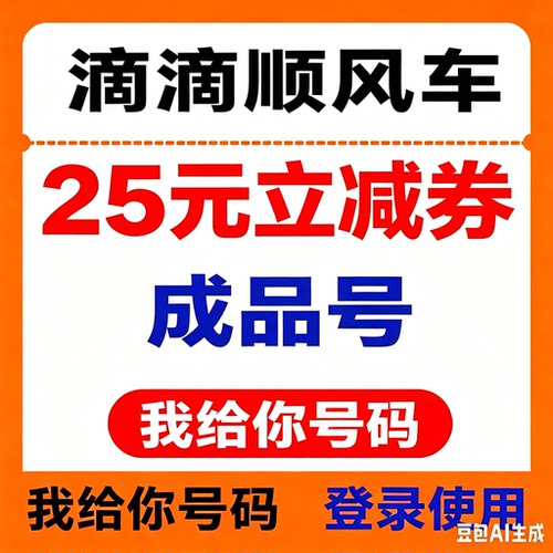 滴滴顺风车优惠券全国通用打车券5折券6折券立减券非快车券
