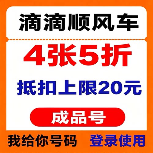 滴滴顺风车优惠券全国通用打车券5折券6折券立减券非快车券