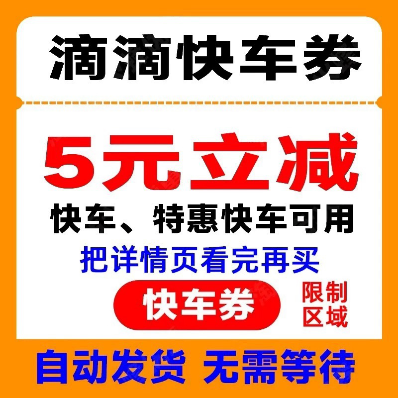 滴滴券快车代金券5元立减打车券不限新老抵扣优惠券【自动发货】