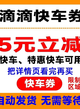 滴滴券快车代金券5元立减打车券不限新老抵扣优惠券【自动发货】