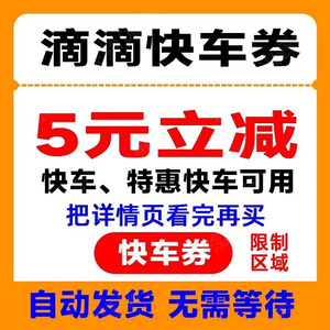 滴滴券快车代金券5元立减打车券不限新老抵扣优惠券【自动发货】