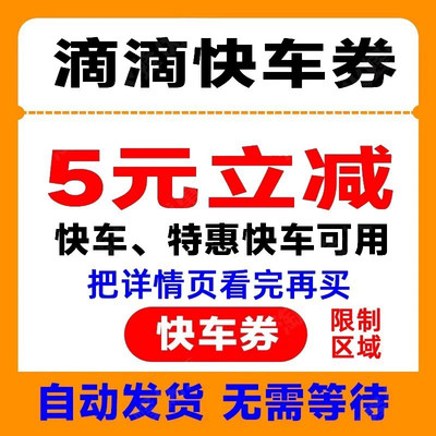 滴滴券快车代金券5元立减打车券不限新老抵扣优惠券【自动发货】