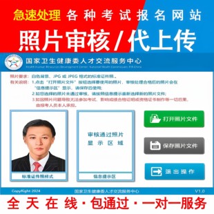 卫生人才网护士护师资格考试报名照片审核处理工具换底色kb代上传