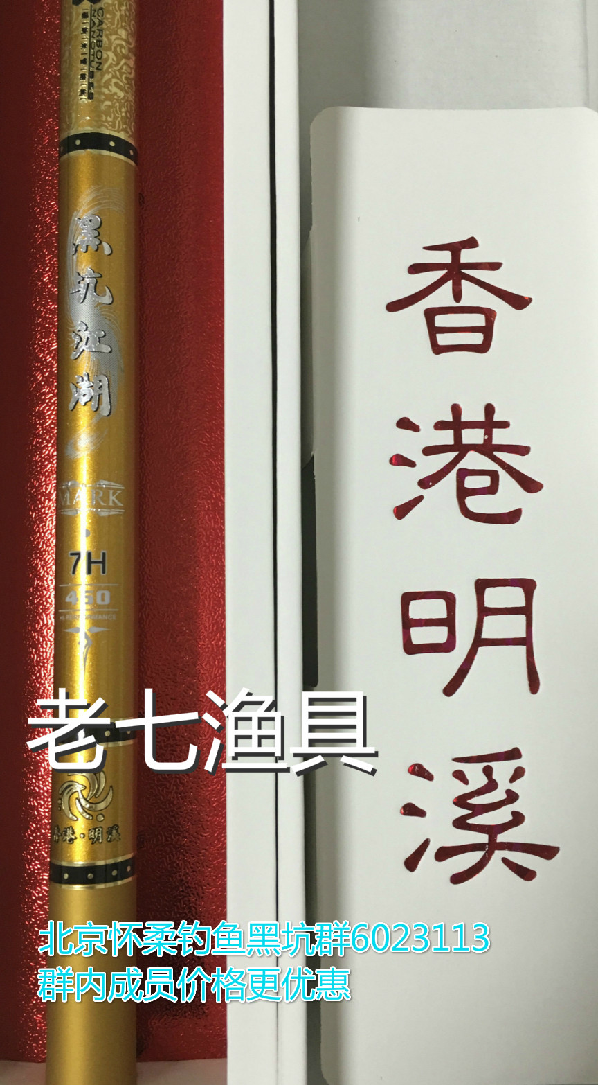 老七渔具香港明溪黑坑江湖7h19调性黑坑抢鱼超轻超硬战斗竞技鱼竿