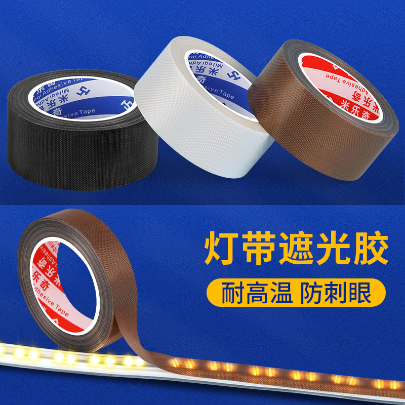 灯光遮光胶带自粘柔光贴