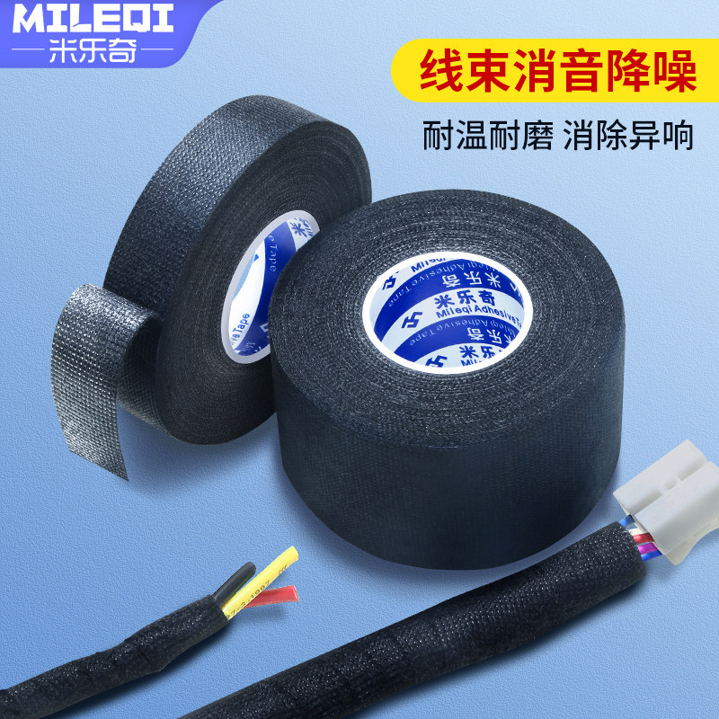 米乐奇汽车专用绒布胶带线束耐高温静音降噪防尘超粘电工绝缘胶带黑色胶布