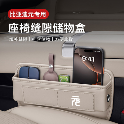 比亚迪元plus智驾版座椅缝隙储物盒atto3座椅夹缝隙收纳置物配件