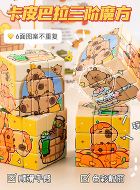 卡皮巴拉三阶魔方网红创意可爱