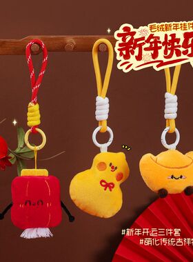 新年招财元宝葫芦毛绒钥匙扣