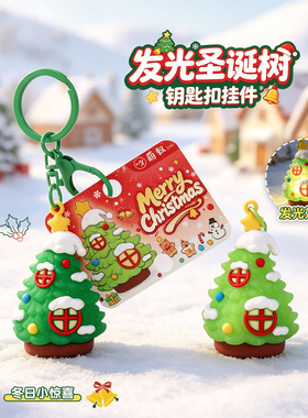 创意发光圣诞树钥匙扣创意软胶挂件圣诞小礼品包包挂饰节日小礼物