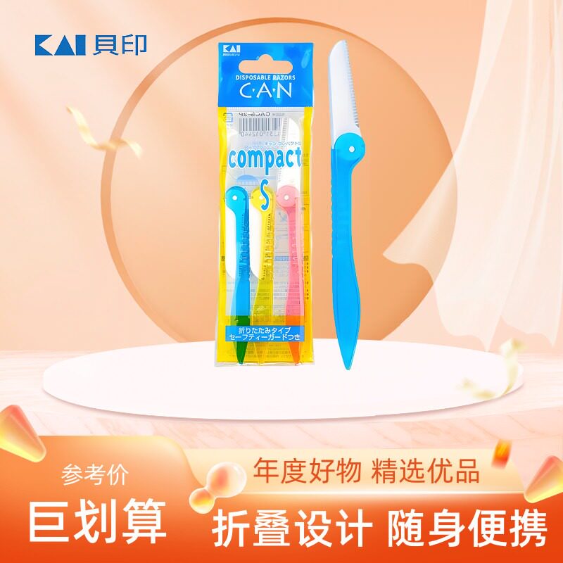 进口Kai贝印日本刮眉刀女修眉折叠式 便携修眉刀初学者安全型现货