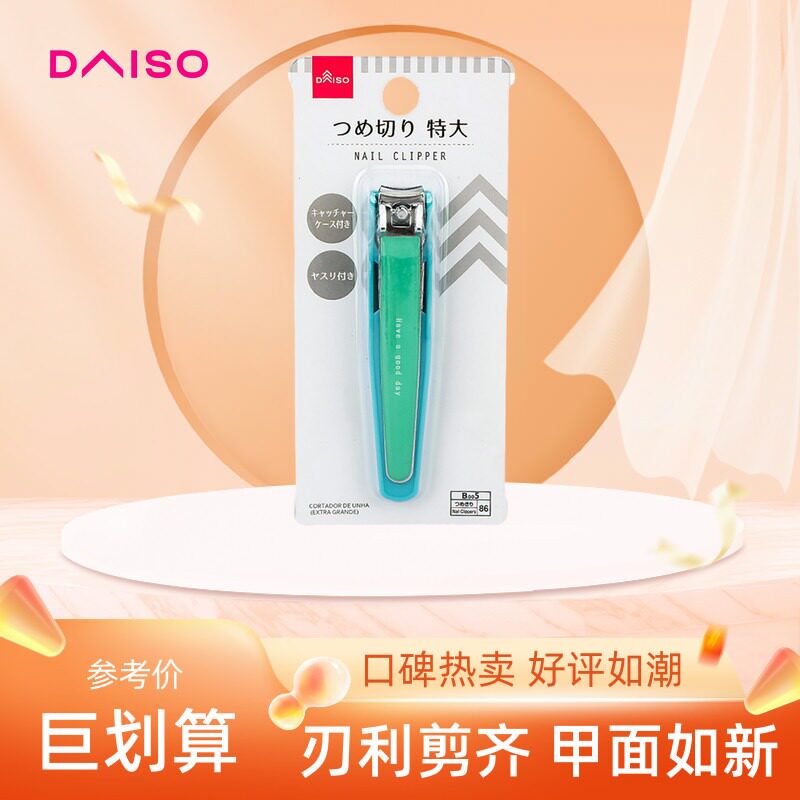 大创DAISO经典款指甲剪刀