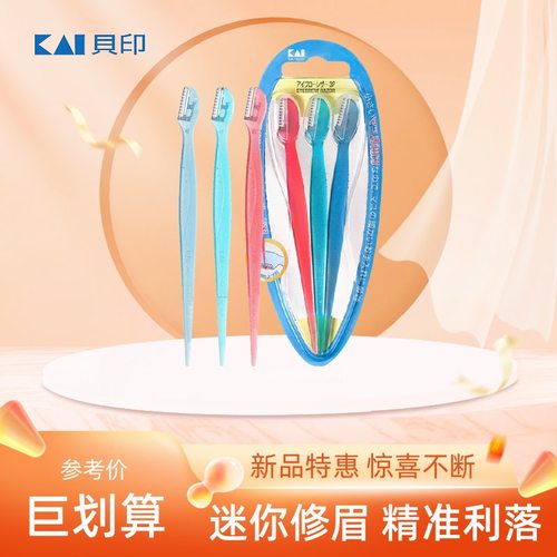 日本Kai贝印修眉刀女士专用