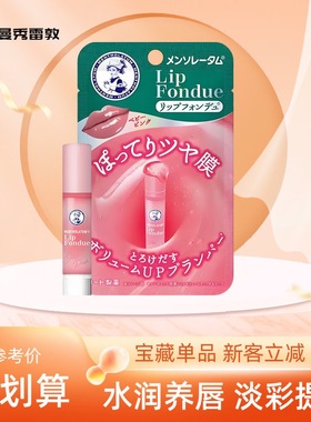 曼秀雷敦润唇膏Lip fondue有色唇蜜淡彩保湿滋润淡化唇纹变色唇膏