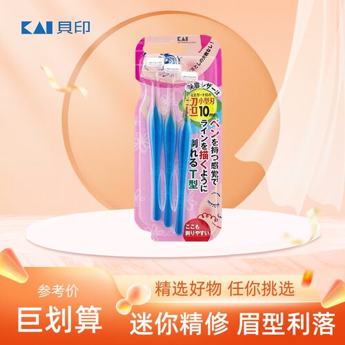 贝印迷你小头修眉刀适合初学者
