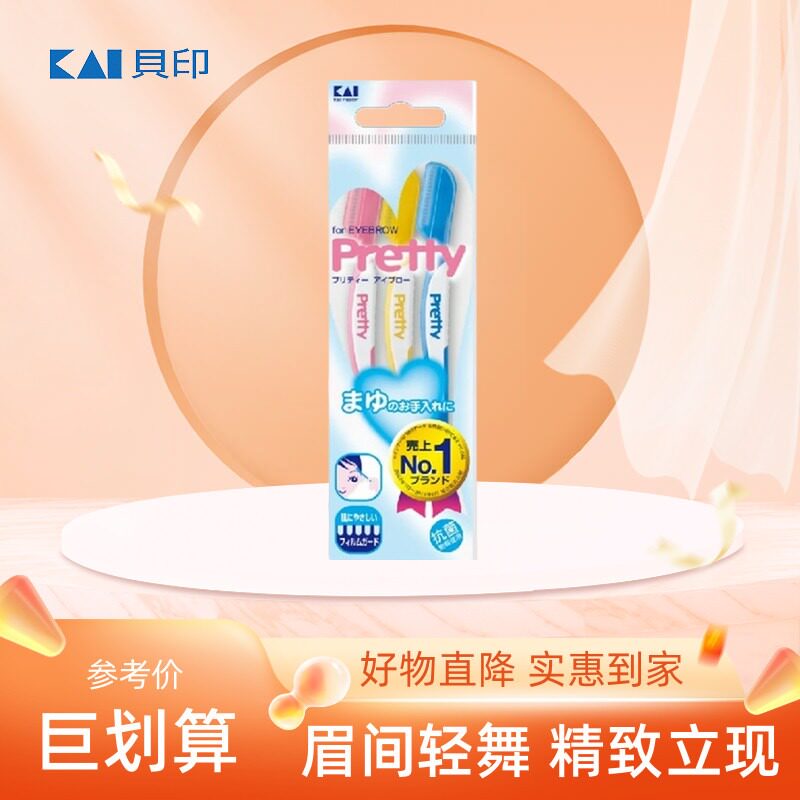 日本进口Kai贝印Pretty修眉刀修脸毛刀刮眉刀锋利耐用安全防护型
