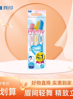 日本原装kai贝印pretty修眉刀