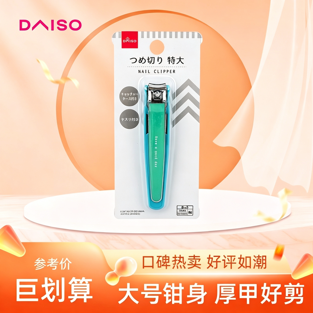 大创DAISO经典款指甲剪刀