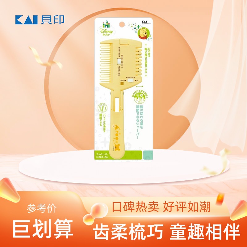 现货日本KAI贝印SHAPER儿童理发梳子剪刀 婴幼儿宝宝无声削发器