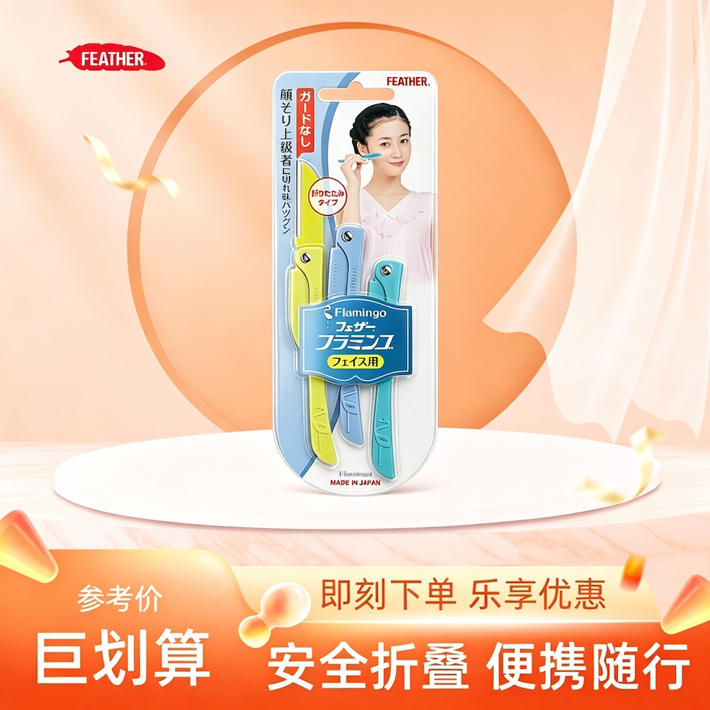 日本羽毛鹤牌折叠便携修眉刀