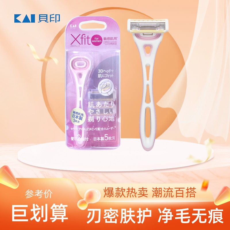 KAI贝印腋下腿毛刮毛刀