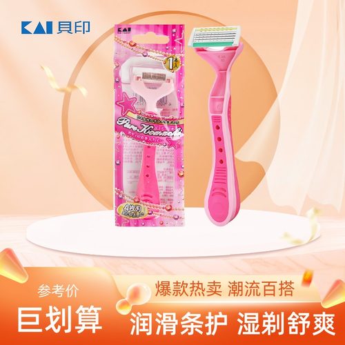 日本贝印腋下腿毛刮毛刀