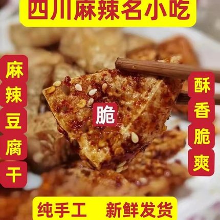 四川叙永麻辣脆豆腐干油炸三角脆豆干香干五香辣条零食小吃包邮