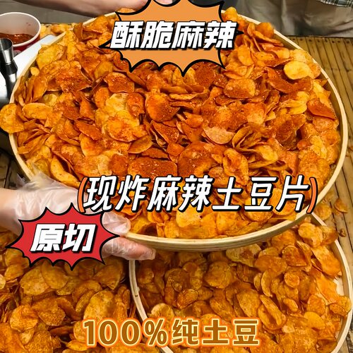 现炸麻辣土豆片四川特产酥香脆爽
