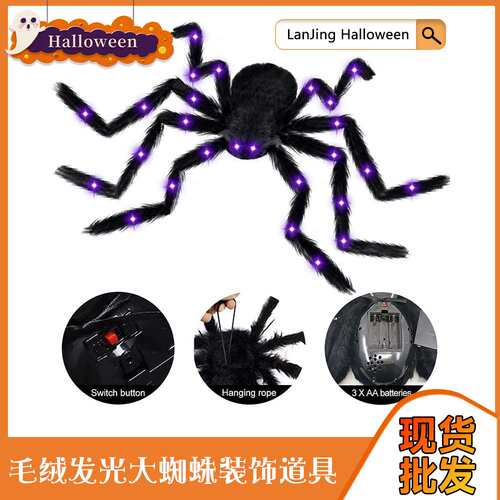 Halloween Light Up Giant Plush Spider 发光毛绒大蜘蛛套装