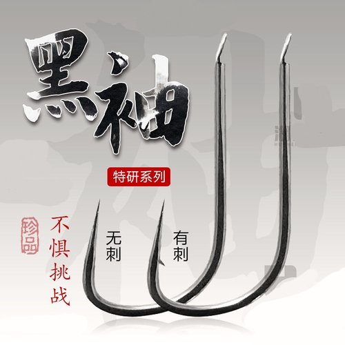 黑袖鱼钩袖钩鲫鱼钩正品品质有倒刺细条白条散装钩子竞技加强正品