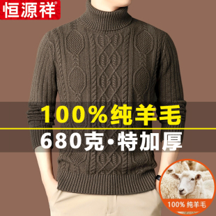恒源祥羊毛衫 秋冬2025新款 翻高领毛衣中年男士 加厚保暖针织打底衫
