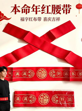 过年红腰带本命新年福字红裤带本历年男女可放钱福气满满红绳绑带